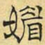 文征明媚书法图片