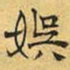 文征明娱书法图片