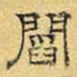 文征明阎书法图片