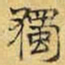 文征明独书法图片