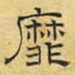 文征明靡书法图片