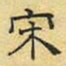 文征明宋书法图片