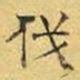 文征明伐书法图片