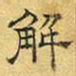 文征明解书法图片