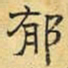 文征明郁书法图片