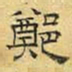 文征明郑书法图片