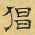 文征明倡书法图片