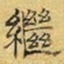 文征明继书法图片