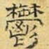 文征明郁书法图片