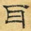 文征明耳书法图片