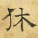 文征明休书法图片