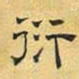 文征明衍书法图片