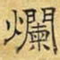 文征明烂书法图片
