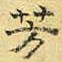 文征明芳书法图片