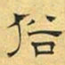 文征明俗书法图片