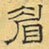 文征明眉书法图片