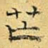 文征明芒书法图片