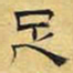王宠㑴书法图片