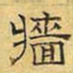 文征明墙书法图片