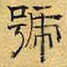 文征明号书法图片