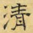 文征明清书法图片