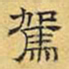 文征明驾书法图片