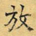 文征明放书法图片