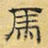 文征明马书法图片