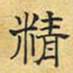 文征明精书法图片