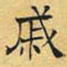 文征明戚书法图片