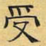 文征明受书法图片