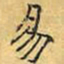 文征明易书法图片