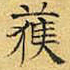 文征明获书法图片