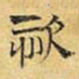 文征明次书法图片