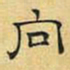 文征明向书法图片
