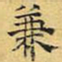 文征明兼书法图片