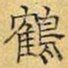 文征明鹤书法图片