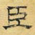 文征明臣书法图片