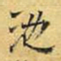 文征明池书法图片