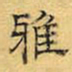 文征明雅书法图片