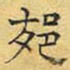 文征明郊书法图片