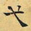 文征明弋书法图片