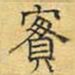 文征明实书法图片