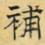 文征明补书法图片
