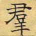 文征明群书法图片