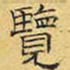 文征明览书法图片