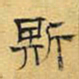 文征明斯书法图片