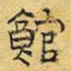 文征明馆书法图片