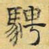文征明骋书法图片