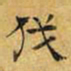 文征明伐书法图片